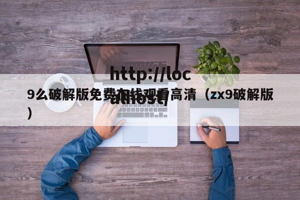 9么破解版免费在线观看高清（zx9破解版）